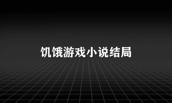 饥饿游戏小说结局