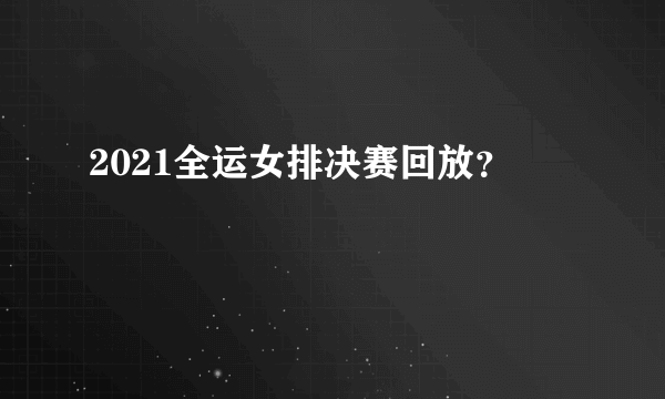 2021全运女排决赛回放？