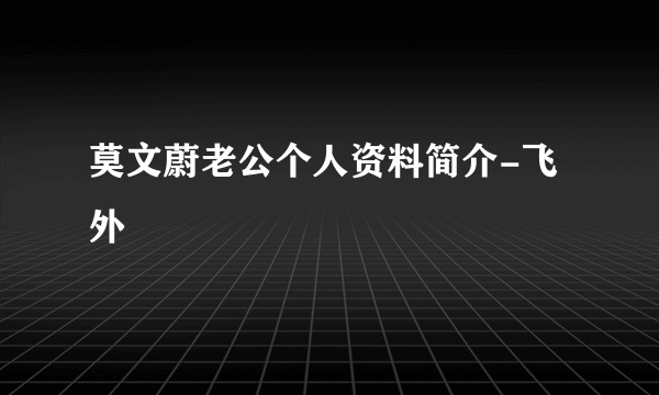 莫文蔚老公个人资料简介-飞外