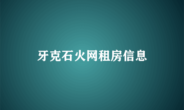 牙克石火网租房信息