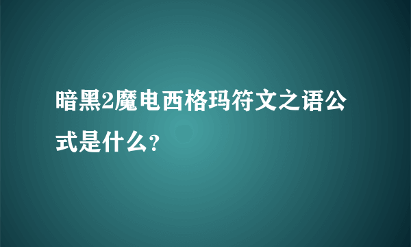 暗黑2魔电西格玛符文之语公式是什么？