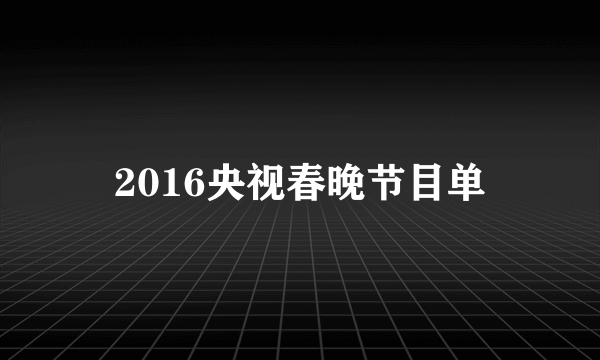 2016央视春晚节目单