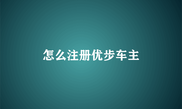 怎么注册优步车主