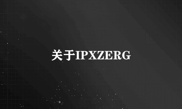 关于IPXZERG