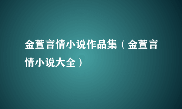 金萱言情小说作品集（金萱言情小说大全）