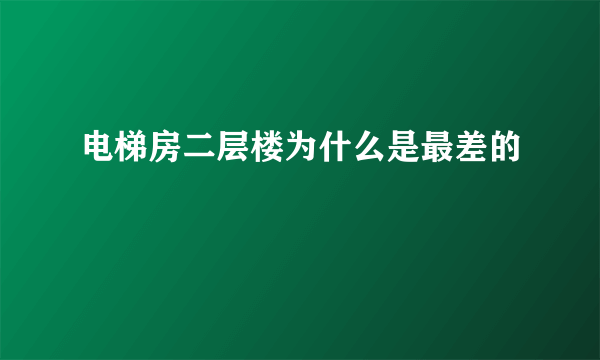 电梯房二层楼为什么是最差的