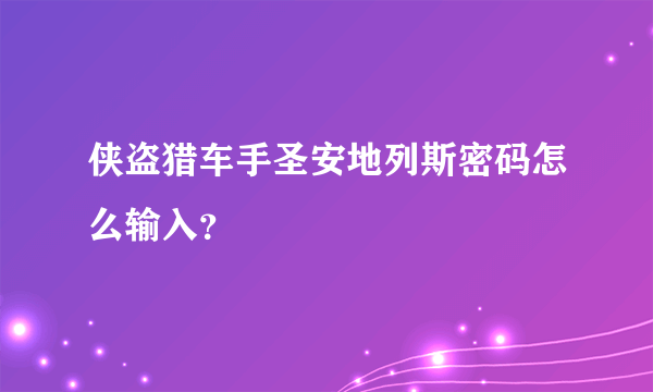 侠盗猎车手圣安地列斯密码怎么输入？