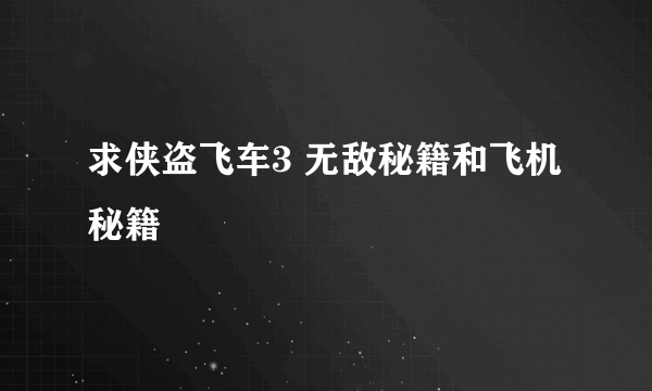 求侠盗飞车3 无敌秘籍和飞机秘籍