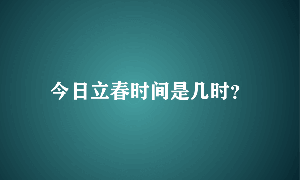 今日立春时间是几时？