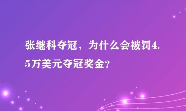 张继科夺冠，为什么会被罚4.5万美元夺冠奖金？