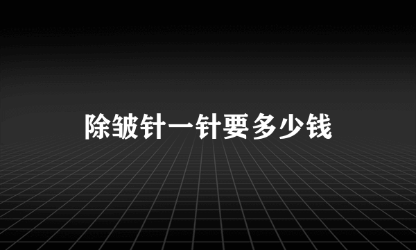 除皱针一针要多少钱