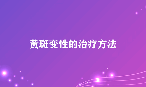 黄斑变性的治疗方法