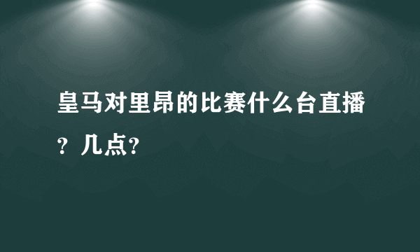 皇马对里昂的比赛什么台直播？几点？