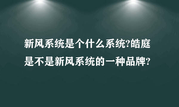 新风系统是个什么系统?皓庭是不是新风系统的一种品牌?