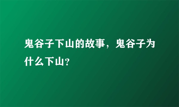 鬼谷子下山的故事，鬼谷子为什么下山？