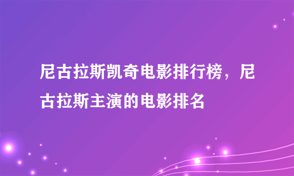 尼古拉斯凯奇电影排行榜，尼古拉斯主演的电影排名