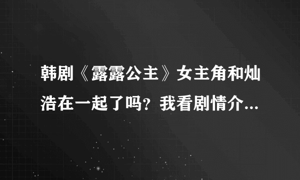 韩剧《露露公主》女主角和灿浩在一起了吗？我看剧情介绍右振出国留学了