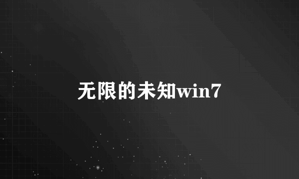 无限的未知win7