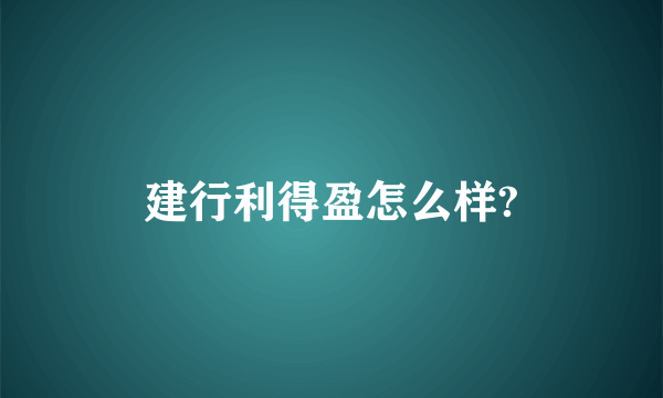 建行利得盈怎么样?