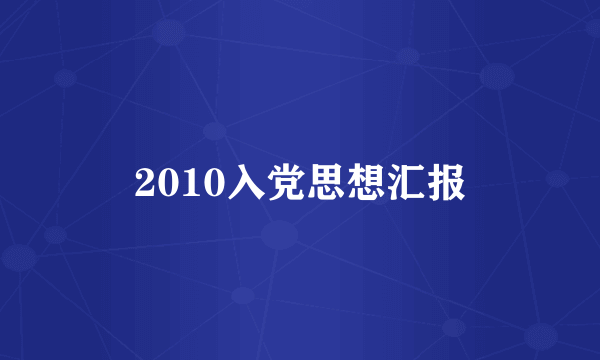 2010入党思想汇报