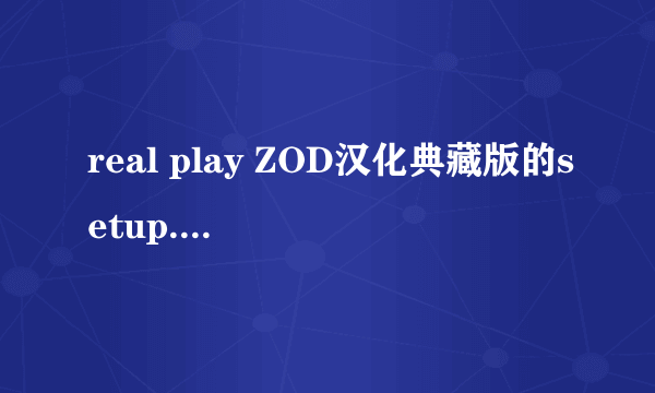 real play ZOD汉化典藏版的setup.rar文件