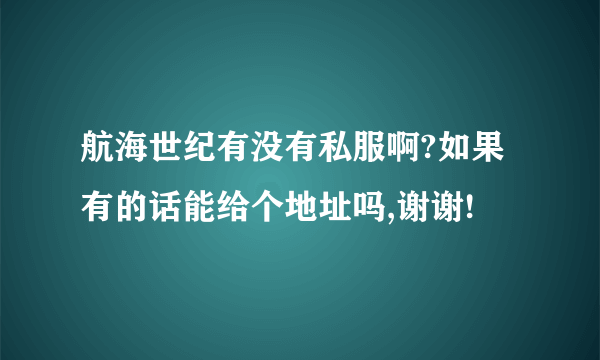 航海世纪有没有私服啊?如果有的话能给个地址吗,谢谢!