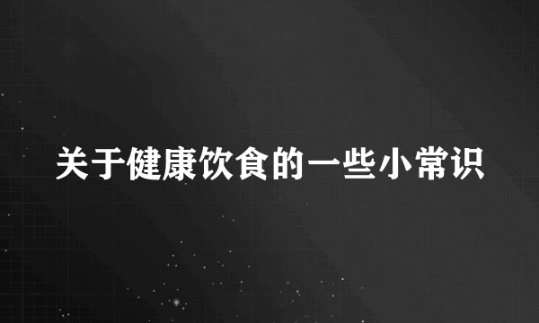 关于健康饮食的一些小常识