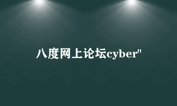 八度网上论坛cyber