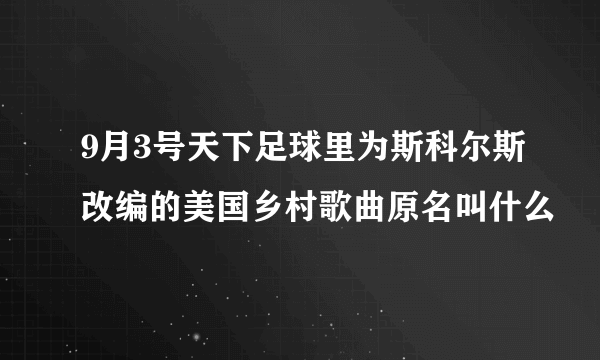 9月3号天下足球里为斯科尔斯改编的美国乡村歌曲原名叫什么