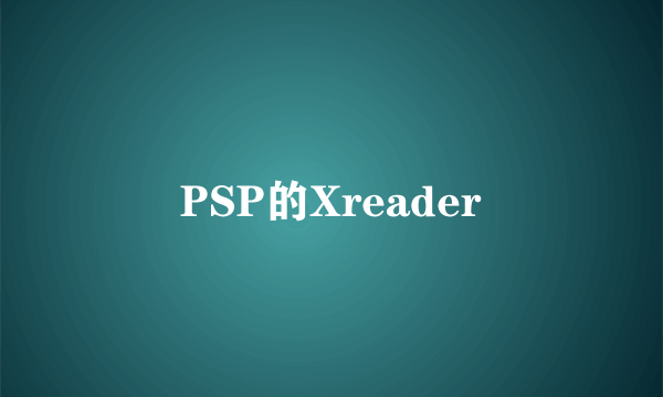 PSP的Xreader