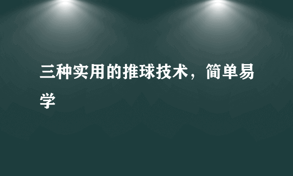 三种实用的推球技术，简单易学