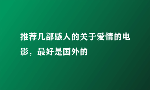 推荐几部感人的关于爱情的电影，最好是国外的