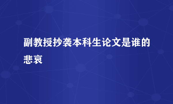 副教授抄袭本科生论文是谁的悲哀