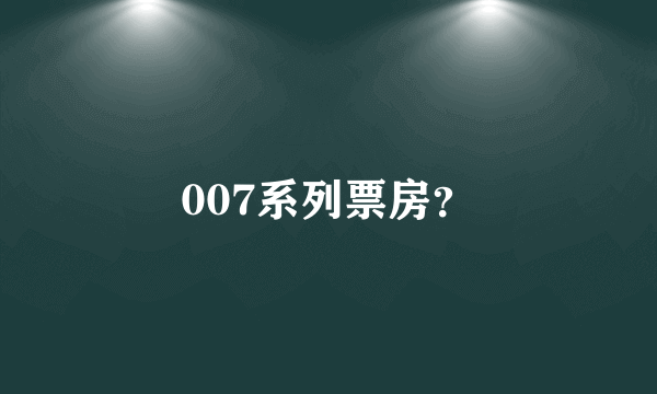 007系列票房？