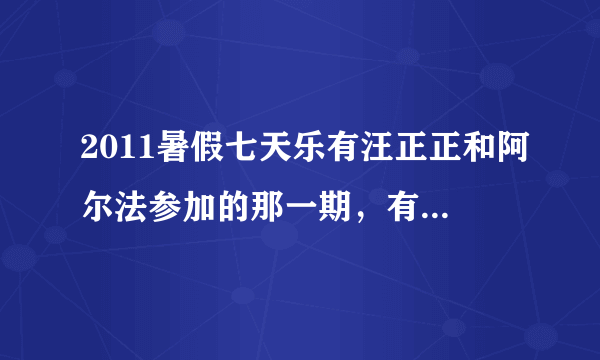 2011暑假七天乐有汪正正和阿尔法参加的那一期，有一首听起来很有气势的背景音乐