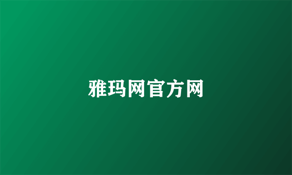 雅玛网官方网