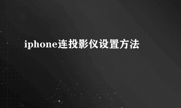 iphone连投影仪设置方法