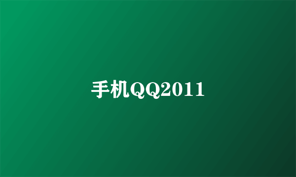 手机QQ2011