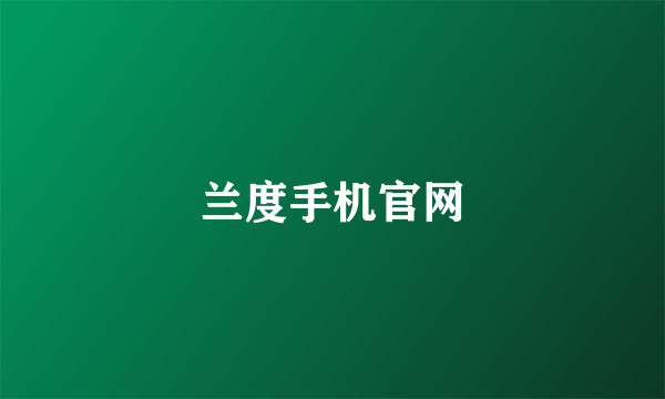 兰度手机官网