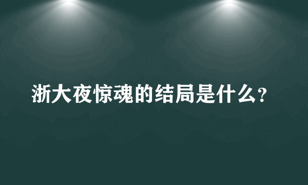 浙大夜惊魂的结局是什么？