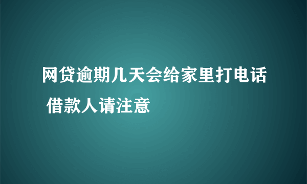 网贷逾期几天会给家里打电话 借款人请注意