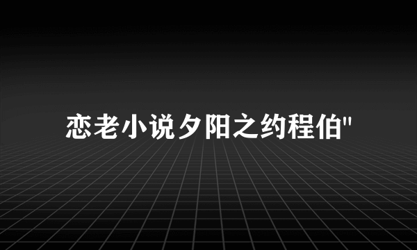 恋老小说夕阳之约程伯