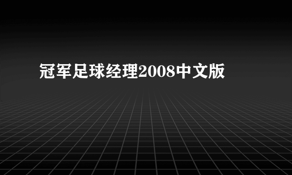 冠军足球经理2008中文版