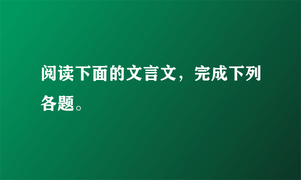 阅读下面的文言文，完成下列各题。