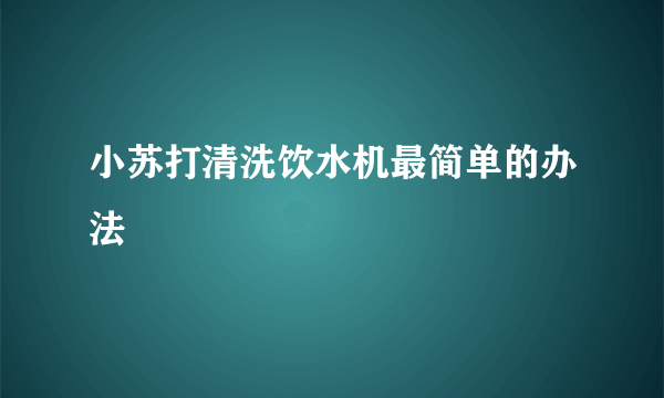 小苏打清洗饮水机最简单的办法