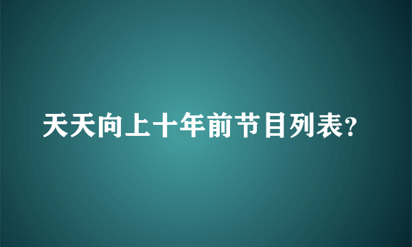 天天向上十年前节目列表？