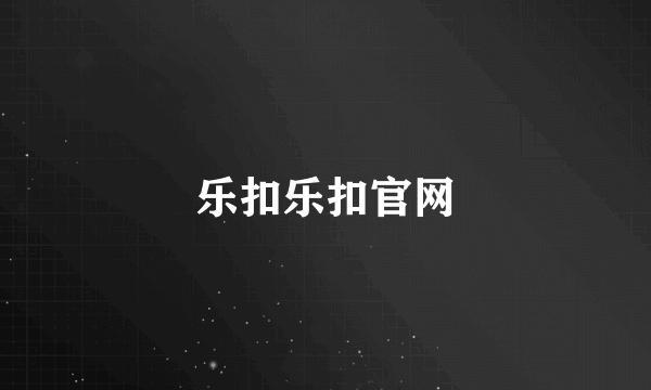 乐扣乐扣官网