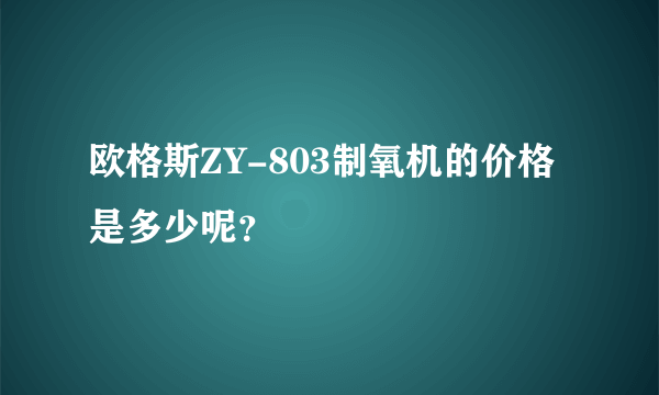 欧格斯ZY-803制氧机的价格是多少呢？