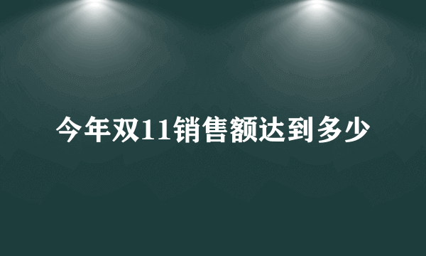 今年双11销售额达到多少