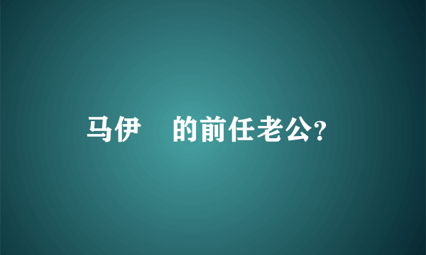 马伊琍的前任老公？